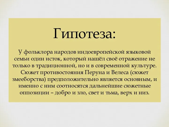 Гипотеза: У фольклора народов индоевропейской языковой семьи один исток, который