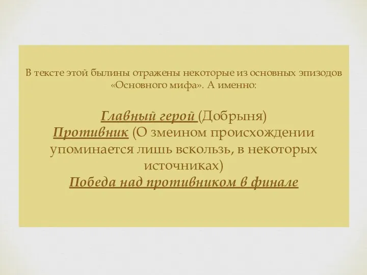 В тексте этой былины отражены некоторые из основных эпизодов «Основного