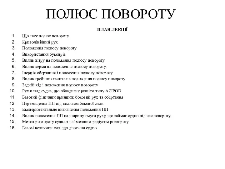 ПОЛЮС ПОВОРОТУ ПЛАН ЛЕКЦІЇ Що таке полюс повороту Криволінійний рух