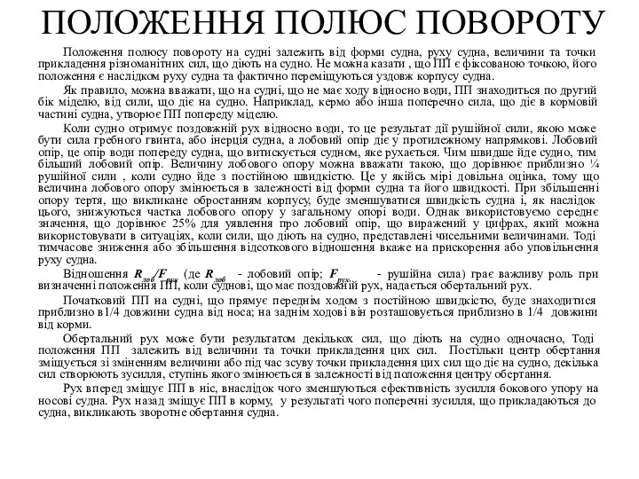 Положення полюсу повороту на судні залежить від форми судна, руху