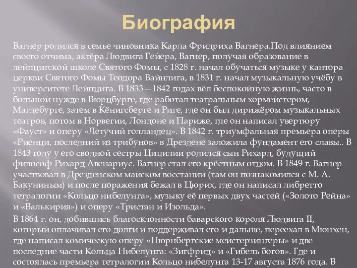 Биография Вагнер родился в семье чиновника Карла Фридриха Вагнера.Под влиянием