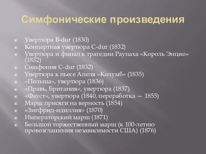 Симфонические произведения Увертюра B-dur (1830) Концертная увертюра C-dur (1832) Увертюра