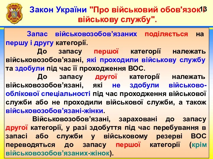 Закон України "Про військовий обов'язок і військову службу". Запас військовозобов’язаних