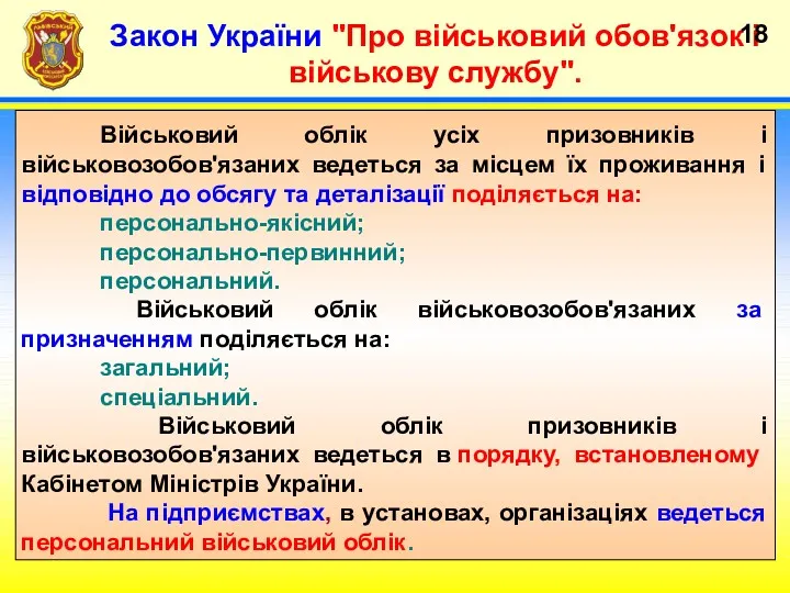 Закон України "Про військовий обов'язок і військову службу". Військовий облік