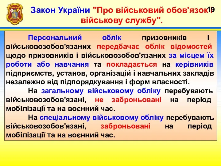 Закон України "Про військовий обов'язок і військову службу". Персональний облік