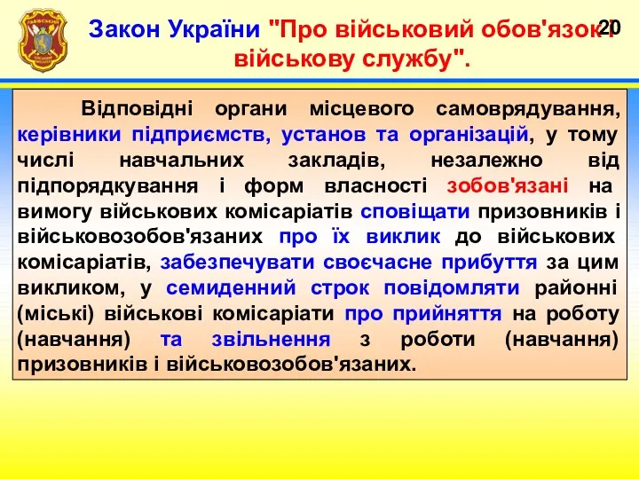 Закон України "Про військовий обов'язок і військову службу". Відповідні органи