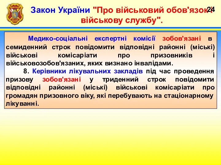 Закон України "Про військовий обов'язок і військову службу". Медико-соціальні експертні