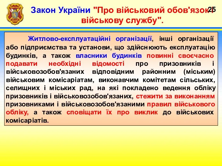 Закон України "Про військовий обов'язок і військову службу". Житлово-експлуатаційні організації,