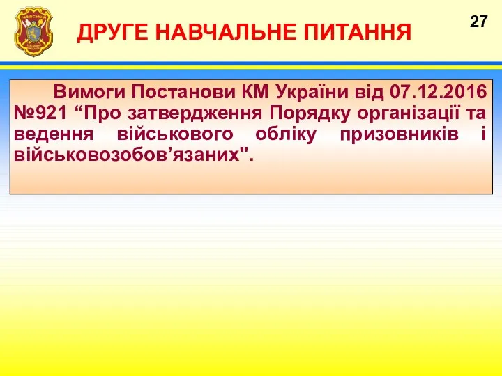 ДРУГЕ НАВЧАЛЬНЕ ПИТАННЯ Вимоги Постанови КМ України від 07.12.2016 №921