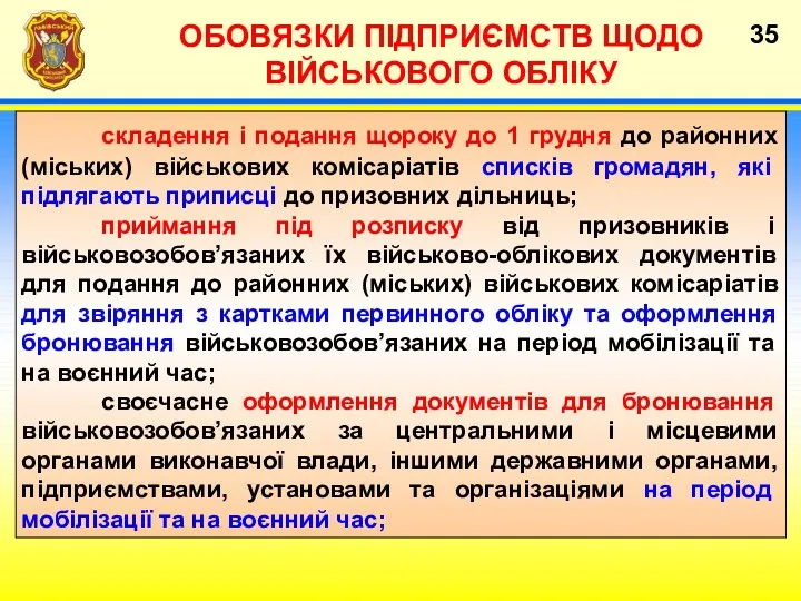 ОБОВЯЗКИ ПІДПРИЄМСТВ ЩОДО ВІЙСЬКОВОГО ОБЛІКУ складення і подання щороку до