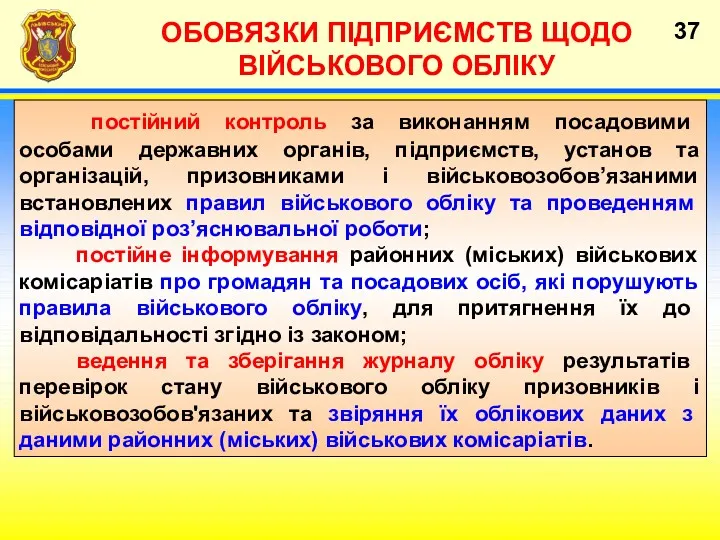 ОБОВЯЗКИ ПІДПРИЄМСТВ ЩОДО ВІЙСЬКОВОГО ОБЛІКУ постійний контроль за виконанням посадовими