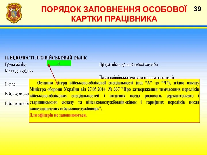 ПОРЯДОК ЗАПОВНЕННЯ ОСОБОВОЇ КАРТКИ ПРАЦІВНИКА