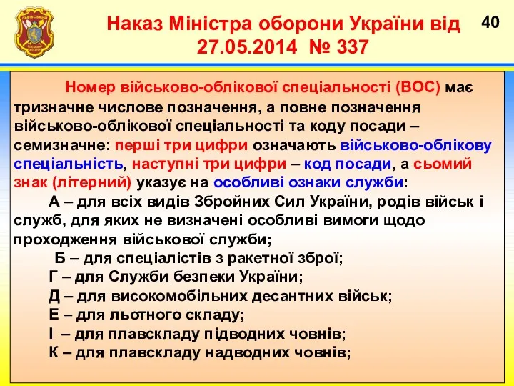 Наказ Міністра оборони України від 27.05.2014 № 337 Номер військово-облікової