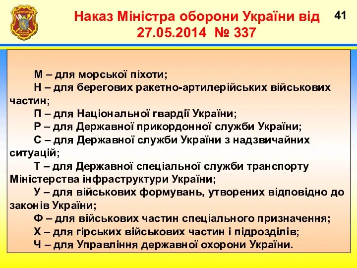 Наказ Міністра оборони України від 27.05.2014 № 337 М –