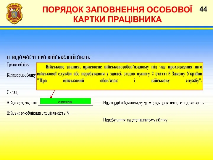 ПОРЯДОК ЗАПОВНЕННЯ ОСОБОВОЇ КАРТКИ ПРАЦІВНИКА