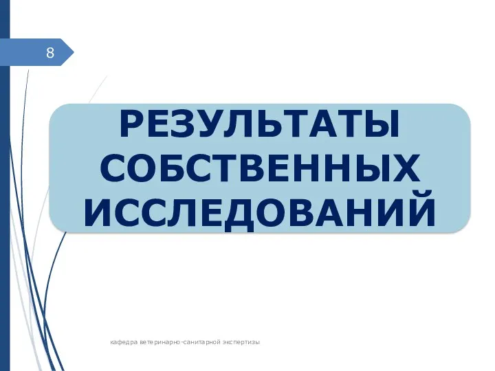 РЕЗУЛЬТАТЫ СОБСТВЕННЫХ ИССЛЕДОВАНИЙ кафедра ветеринарно-санитарной экспертизы