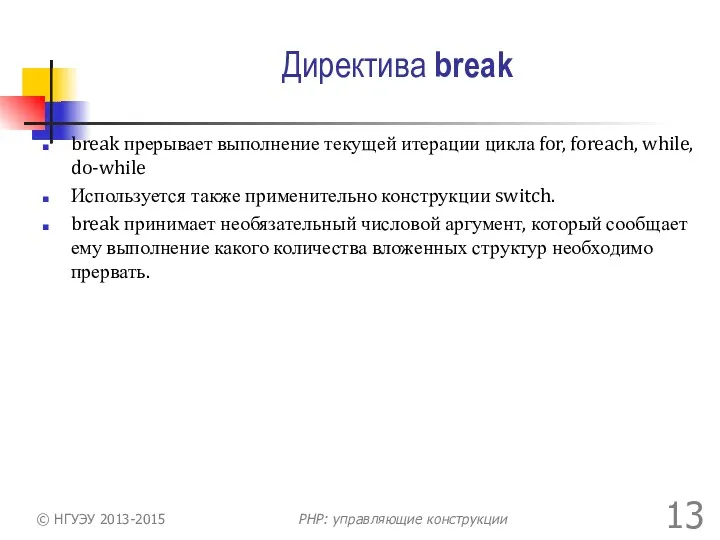 Директива break break прерывает выполнение текущей итерации цикла for, foreach,