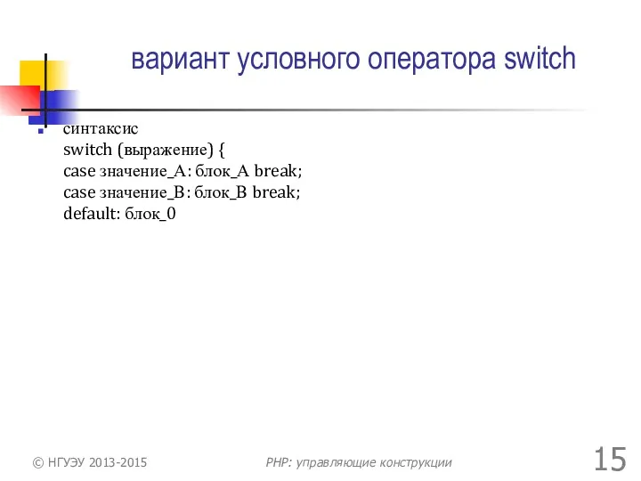 вариант условного оператора switch синтаксис switch (выражение) { case значение_А: