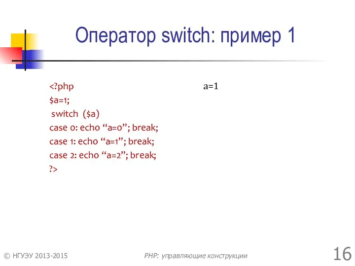 Оператор switch: пример 1 $a=1; switch ($a) case 0: echo