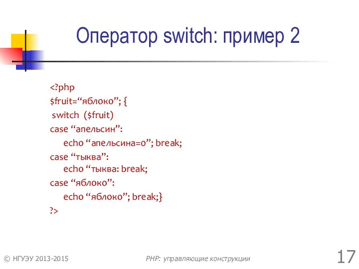 Оператор switch: пример 2 $fruit=“яблоко”; { switch ($fruit) case “апельсин”:
