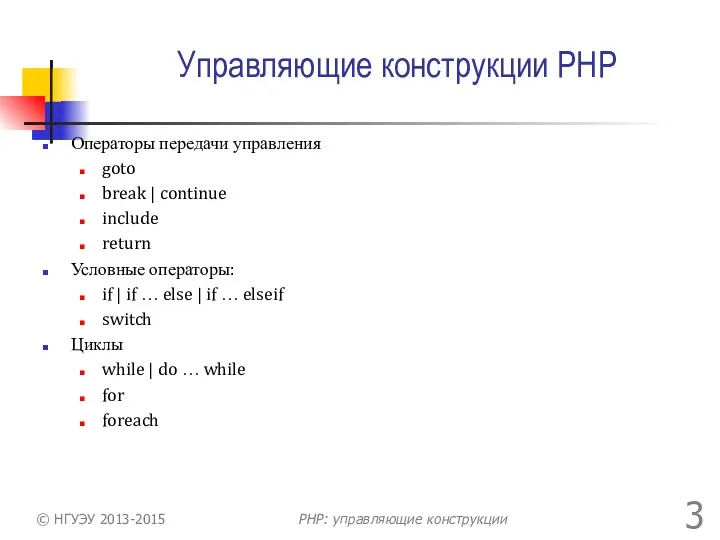 Управляющие конструкции PHP Операторы передачи управления goto break | continue