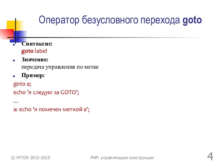 Оператор безусловного перехода goto Синтаксис: goto label Значение: передача управления