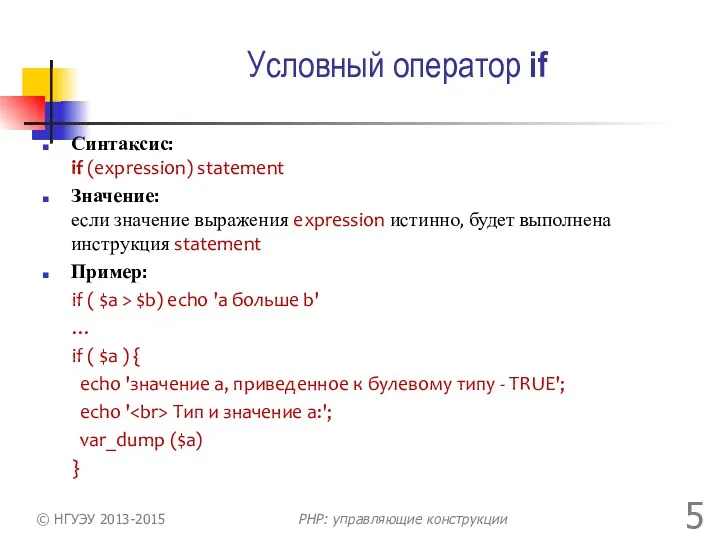 Условный оператор if Синтаксис: if (expression) statement Значение: если значение