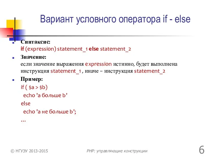 Вариант условного оператора if - else Синтаксис: if (expression) statement_1