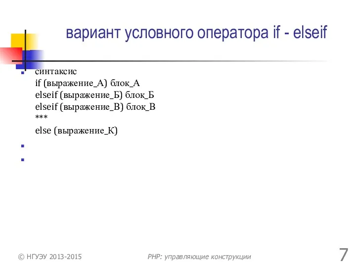 вариант условного оператора if - elseif синтаксис if (выражение_А) блок_А