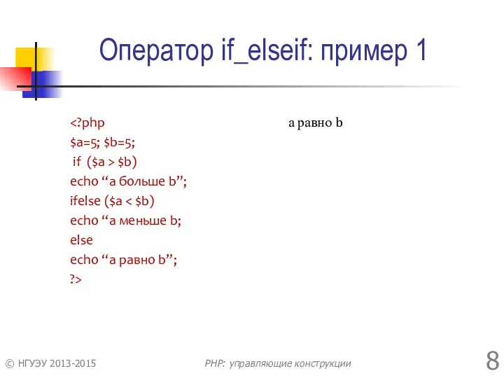 Оператор if_elseif: пример 1 $a=5; $b=5; if ($a > $b)