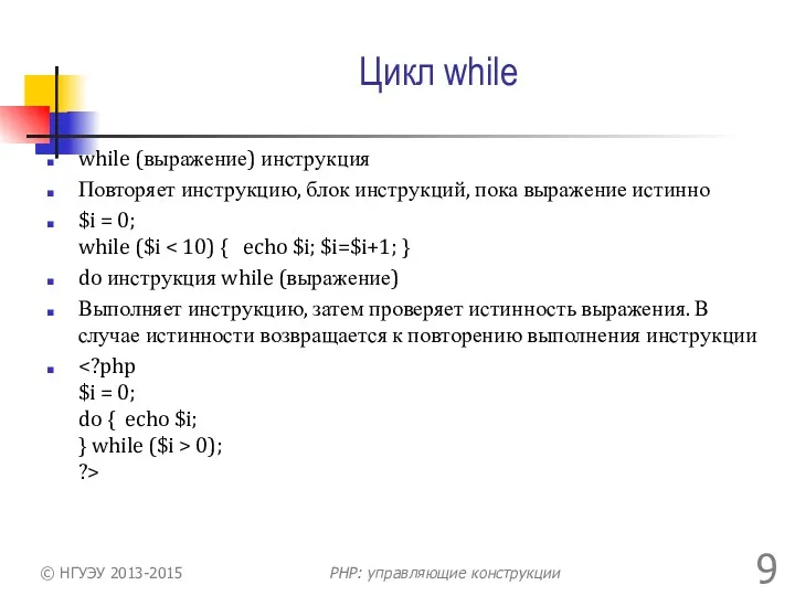 Цикл while while (выражение) инструкция Повторяет инструкцию, блок инструкций, пока