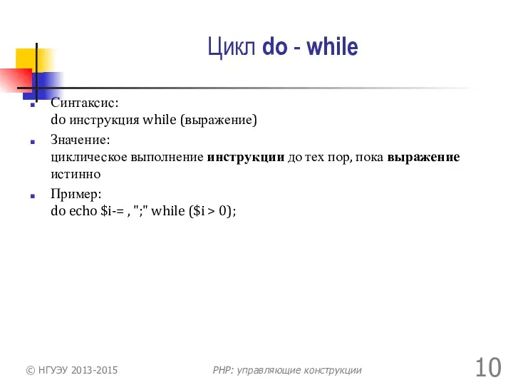 Цикл do - while Синтаксис: do инструкция while (выражение) Значение: