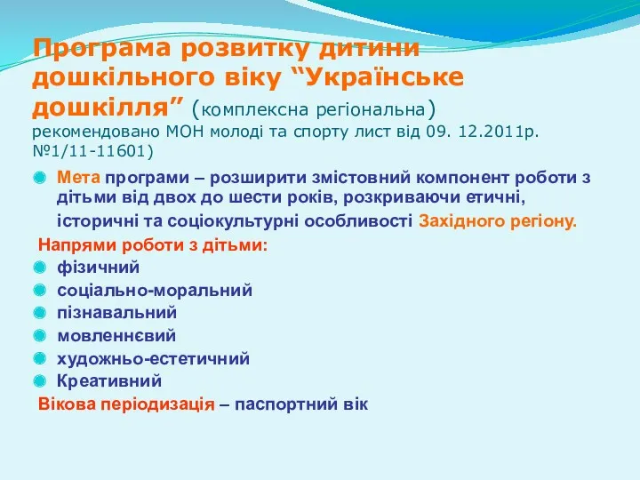 Програма розвитку дитини дошкільного віку “Українське дошкілля” (комплексна регіональна) рекомендовано МОН молоді та