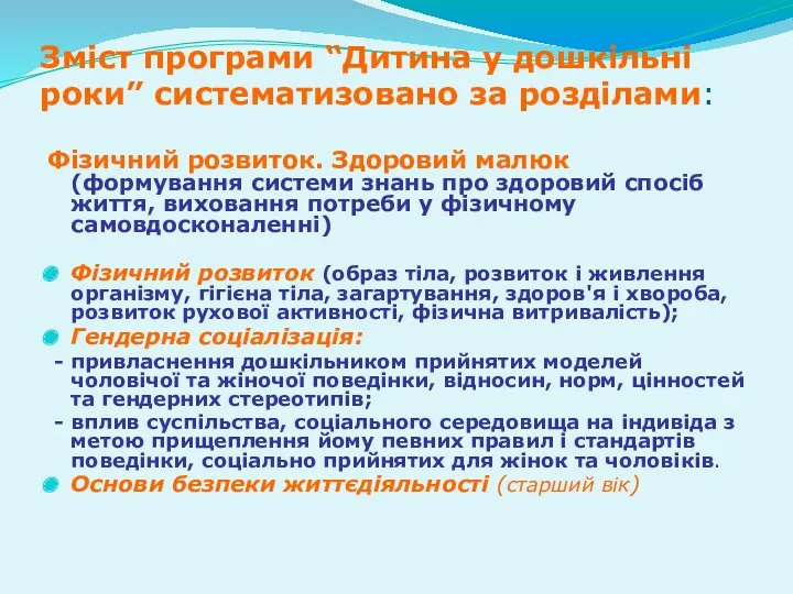 Зміст програми “Дитина у дошкільні роки” систематизовано за розділами: Фізичний