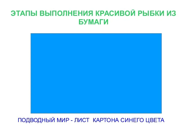 ЭТАПЫ ВЫПОЛНЕНИЯ КРАСИВОЙ РЫБКИ ИЗ БУМАГИ ПОДВОДНЫЙ МИР - ЛИСТ КАРТОНА СИНЕГО ЦВЕТА