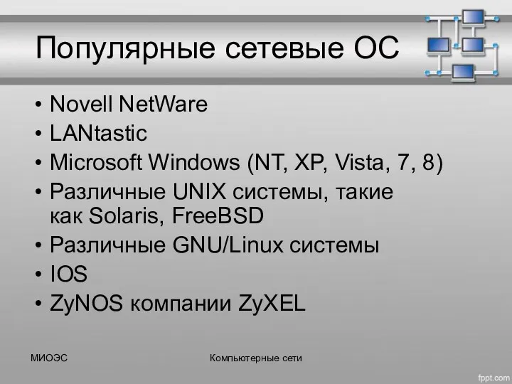 Популярные сетевые ОС Novell NetWare LANtastic Microsoft Windows (NT, XP,