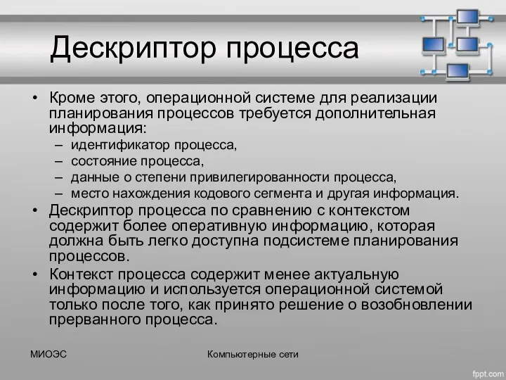 Дескриптор процесса Кроме этого, операционной системе для реализации планирования процессов