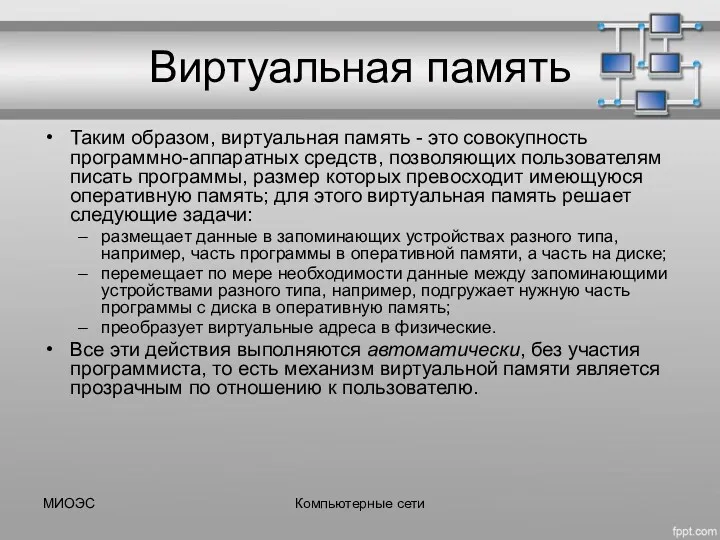 Виртуальная память Таким образом, виртуальная память - это совокупность программно-аппаратных