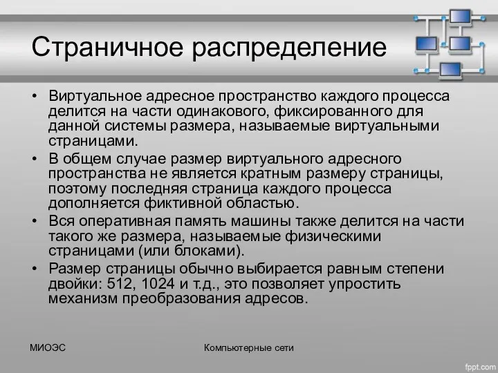 Страничное распределение Виртуальное адресное пространство каждого процесса делится на части