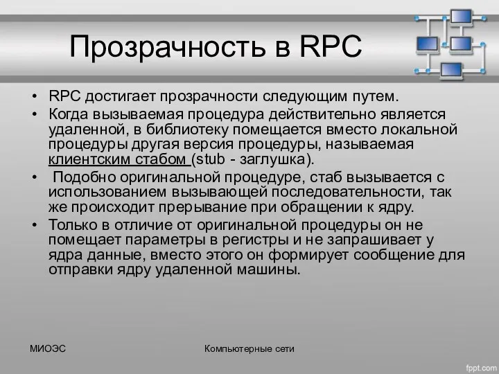 Прозрачность в RPC RPC достигает прозрачности следующим путем. Когда вызываемая