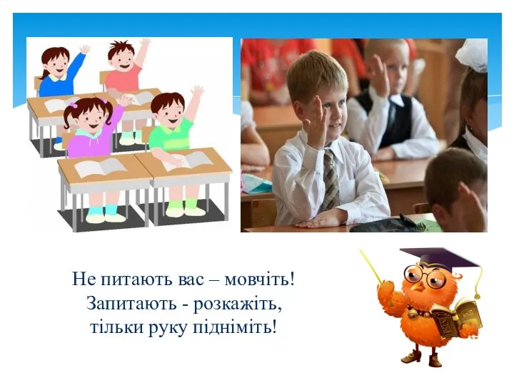 Не питають вас – мовчіть! Запитають - розкажіть, тільки руку підніміть!