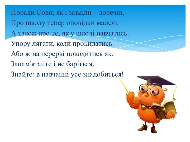 Поради Сови, як і завжди – доречні, Про школу тепер