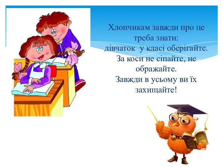 Хлопчикам завжди про це треба знати: дівчаток у класі оберігайте.