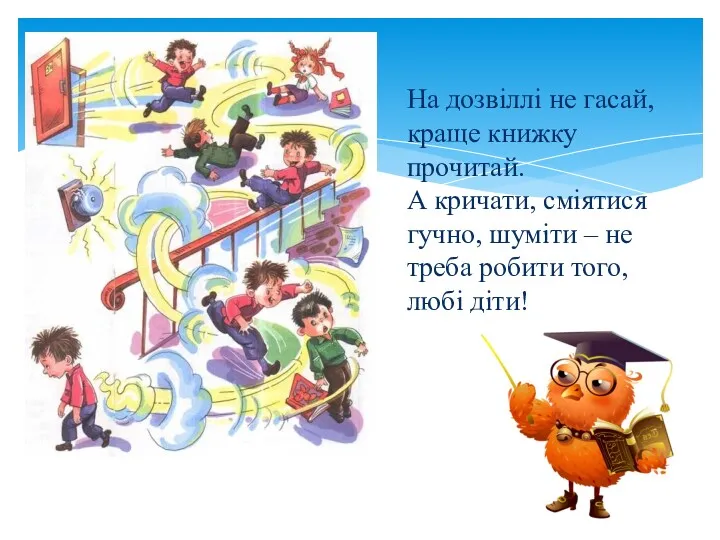 На дозвіллі не гасай, краще книжку прочитай. А кричати, сміятися