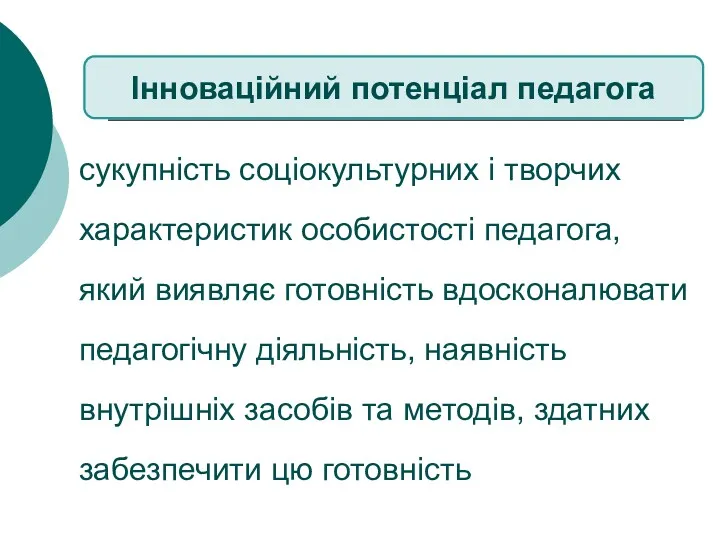 сукупність соціокультурних і творчих характеристик особистості педагога, який виявляє готовність