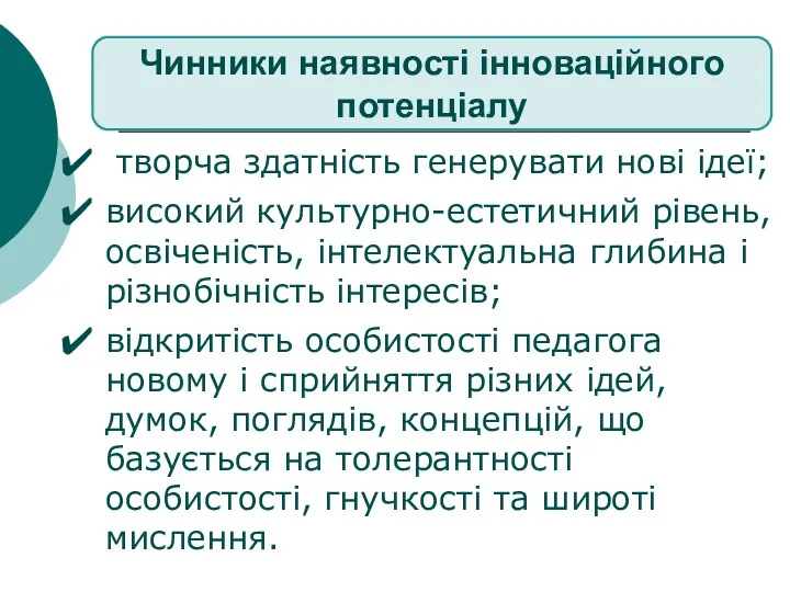 творча здатність генерувати нові ідеї; високий культурно-естетичний рівень, освіченість, інтелектуальна