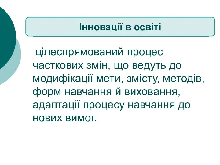 цілеспрямований процес часткових змін, що ведуть до модифікації мети, змісту,