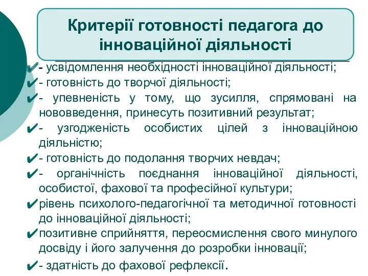 - усвідомлення необхідності інноваційної діяльності; - готовність до творчої діяльності;