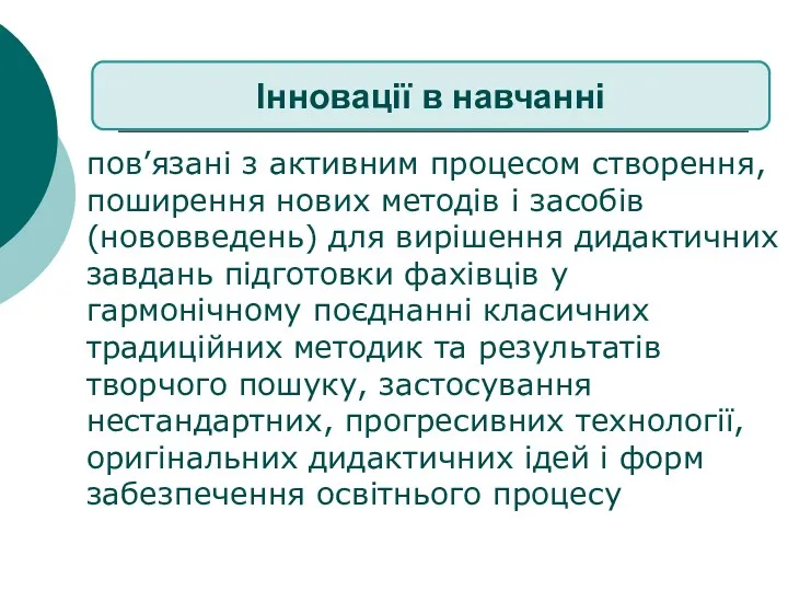 пов’язані з активним процесом створення, поширення нових методів і засобів