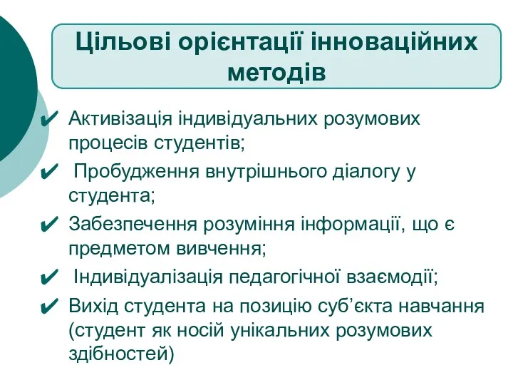 Активізація індивідуальних розумових процесів студентів; Пробудження внутрішнього діалогу у студента;